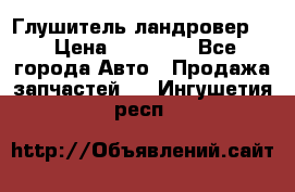 Глушитель ландровер . › Цена ­ 15 000 - Все города Авто » Продажа запчастей   . Ингушетия респ.